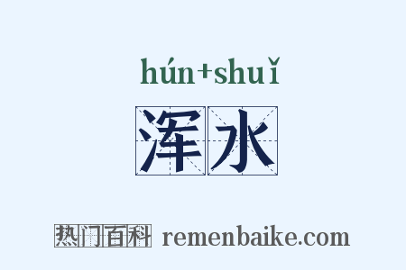 浑水是什么意思的图片